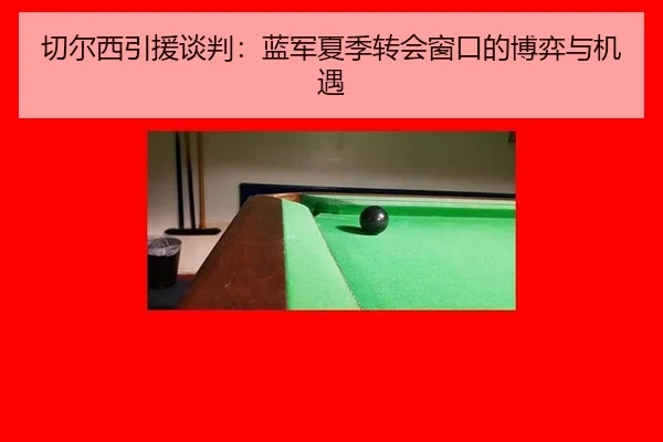 qie-er-xi-yin-yuan-tan-pan-lan-jun-xia-ji-zhuan-hui-chuang-kou-de-bo-yi-yu-ji-yu-2-194.jpg